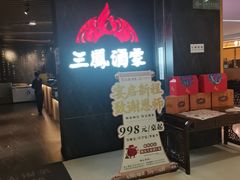 -三凤酒家·百年无锡菜(清扬茂业店)