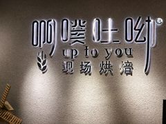 -啊噗吐呦现场烘焙(麦凯乐店)