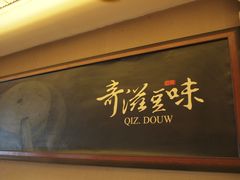 门面-奇滋豆味(南十四道街店)