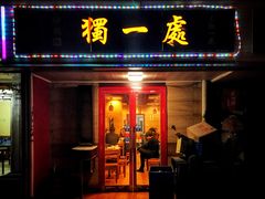 门面-三鞭一花·独一处·元英砂锅(海光寺店)