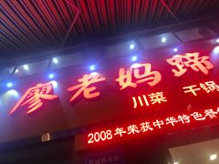 门面-廖老妈蹄花店(人民公园陕西街259号店)