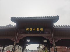 -磁器口古镇