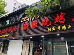 门面-新疆烧烤王(广灵店)