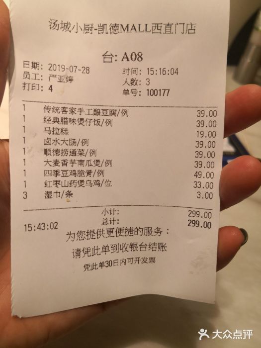 汤城小厨(西直门凯德MALL店)账单图片