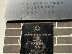 -王大昌茶庄(鼓楼街店)