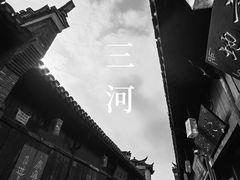 -三河古镇
