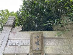 -普陀山风景区-佛顶山