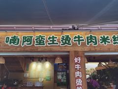 -云阿蛮生烫牛肉米线(景星店)