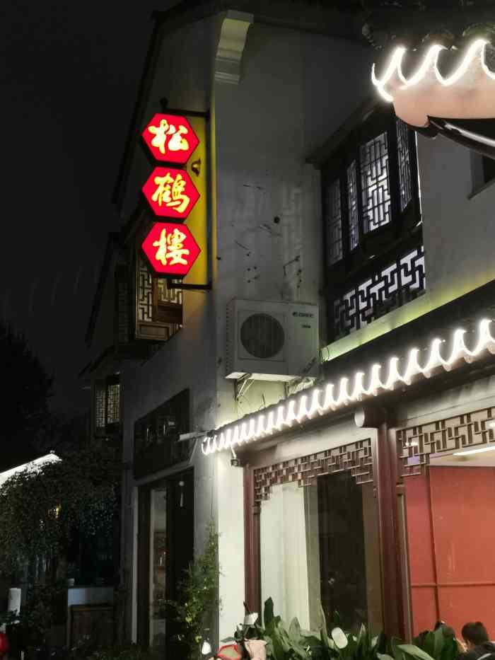 松鹤楼(平江路店)-"轻轻的,我走了正如我轻轻地来来?挥手来不.