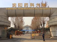 -沈阳药科大学