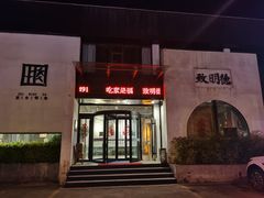 门面-致明德素食餐厅(土屋路店)