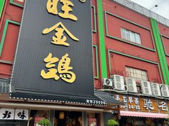 -旺金鸽·传承15年老字号·手工早茶(荔湾坦尾桥中店)