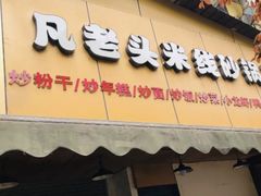 门面-凡老头米线砂锅(古荡新村西粮站)