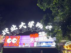 -大学城夜市