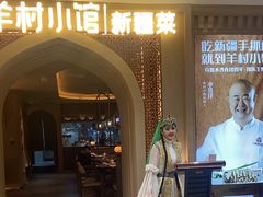 -相约·羊村小馆非遗手抓肉(七一酱园店)