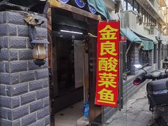 门面-金良酸菜鱼(宁海路总店)