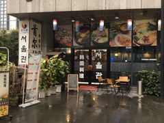 门面-首尔馆韩国料理(金童路店)