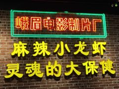 门面-霸王虾·麻辣小龙虾(清水河公园店)