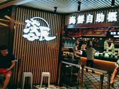 -淡尾·海鲜自助概念餐厅(虹桥南丰城店)