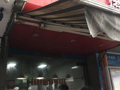 门面-吴山烤禽 (吴山路店)