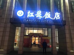 门面-江苏饭店-中餐厅