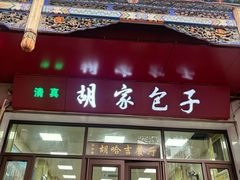 -胡家包子·清真(大众巷店)