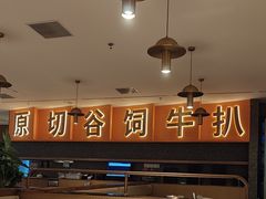 -牛扒先生·厚切雪花牛扒西餐厅(东平店)
