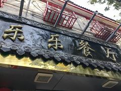 -乐乐餐厅(湘子庙街店)