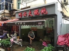 -巧云大馄饨(南阴阳营总店)