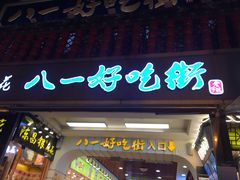 门面-八一好吃街·高品美食广场