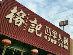 -榕记(番禺总店)