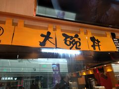 -熊吞·大碗丼烧肉饭(济宁万达广场店)