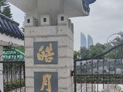 -鼓浪屿·皓月园