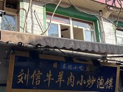 -刘信牛羊肉泡馍小炒(回民街店)