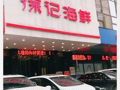 门面-徐记海鲜(陕西历史博物馆|明德门店)