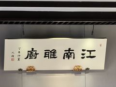 -江南雅厨(李公堤店)