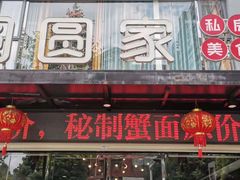 门面-圆圆家私房美食(民权路店)