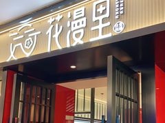 门面-花漫里亲民日式餐厅(万象城店)
