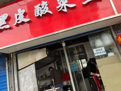 门面-黑皮酸菜鱼(三山街店)