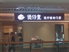 -煲仔皇腊味煲仔饭(经四万达店)