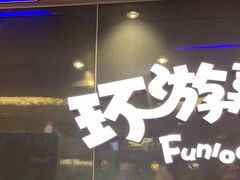 -环游嘉年华(广州-天河城店)