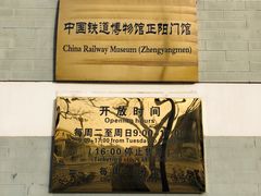 -中国铁道博物馆(正阳门馆)