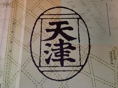 -天津津利华酒店