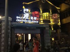 巴厘龙虾(洞庭街店)-巴厘龙虾·榜首油焖大虾(洞庭·艺术洋房店)
