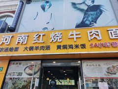 门面-河南红烧牛肉面(剑河路店)