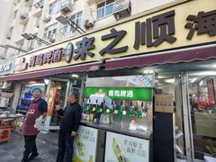 -来之顺海鲜菜馆·青岛菜·始于1993(栈桥店)