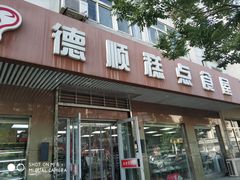 门面-爱德顺糕点食屋(利民道店)