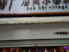 门面-厝内小眷村(长宁定西路店)