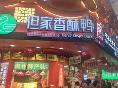 -但家香酥鸭(民生路总店)