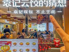 -袁记云饺的猜想(东方宝泰首店)